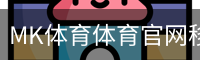 MK体育体育官网移动手机app官方入口｜训练服务
